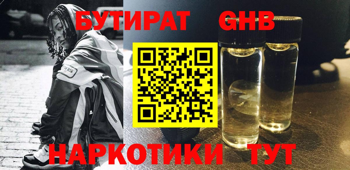 БУТИРАТ жидкий экстази Нефтекамск